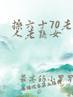 搡六十70老女人老熟女