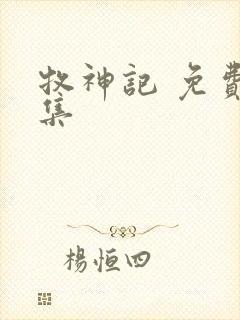 牧神记 免费全集