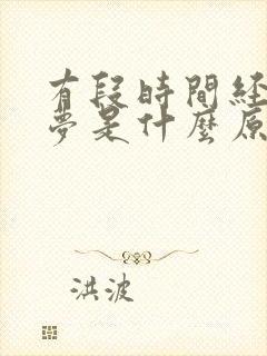 有段时间经常做梦是什么原因