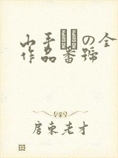 山手あいの全部作品番号