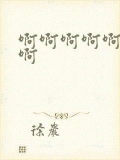 啊啊啊啊啊操我啊