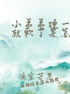 小弟弟硬一会儿就软了是怎么回事