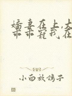 娇妻在上,大叔乖乖宠我在线阅读全文