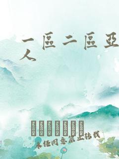 一区二区亚洲成人