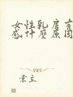 女性乳房有刺痛感什么原因