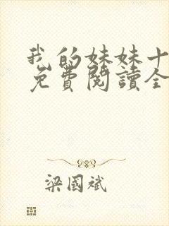 我的妹妹十多年免费阅读全文