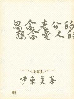 思念老公的句子 想念爱人的话语