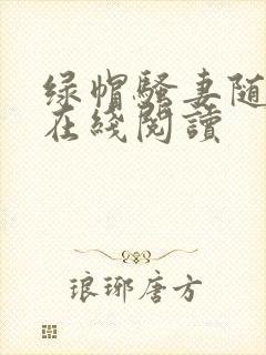 绿帽骚妻随便干在线阅读