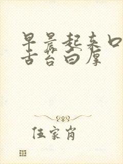 早晨起来口苦,舌苔白厚