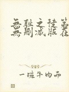 无耻之徒第七季无删减版在线观看