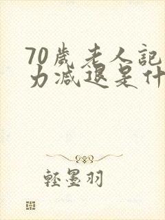 70岁老人记忆力减退是什么原因?