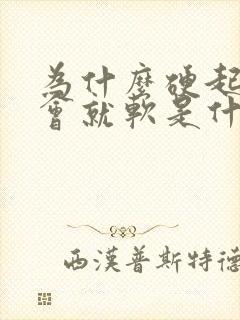 为什么硬起来一会就软是什么原因引起的