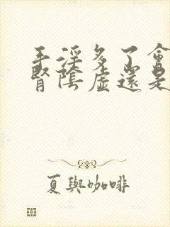 手淫多了会导致肾阴虚还是阳虚