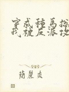 穿成种马总攻后我被反派攻了小说