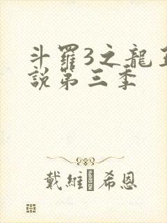 斗罗3之龙王传说第三季
