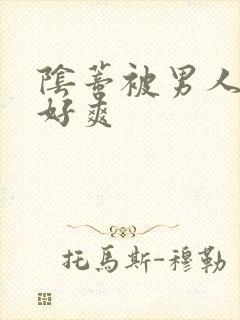 阴蒂被男人舔的好爽