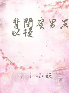 背闺蜜男友认错以后