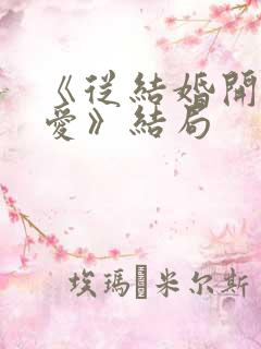 《从结婚开始恋爱》结局