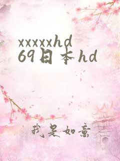 xxxxxhd69日本hd