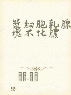 浆细胞乳腺炎肿块不化脓