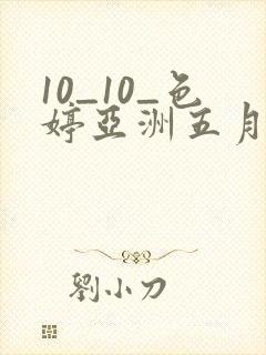 10_10_色婷亚洲五月