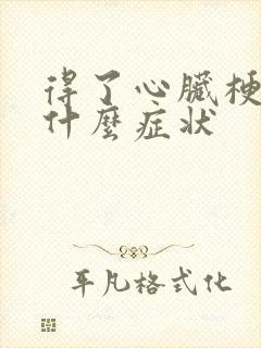 得了心脏梗塞是什么症状