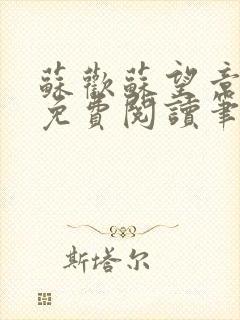 苏欢苏望章全本免费阅读笔趣阁