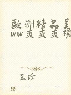 欧洲精品美女www爽爽爽视频