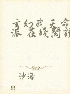 玄幻我天命大反派 在线阅读