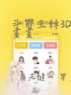 斗罗玉转3D漫画画