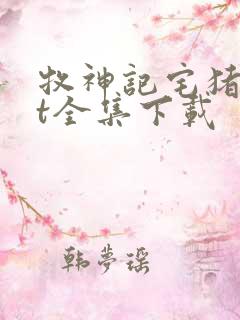 牧神记宅猪txt全集下载