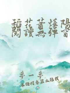 稻花萧烨阳免费阅读无弹窗乐小说