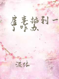 房事插到一半软了咋办