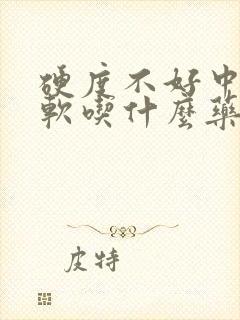 硬度不好中途疲软吃什么药