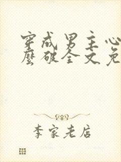 穿成男主心魔怎么破全文免费阅读