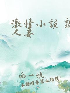 激情小说 熟女人妻