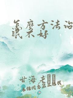 怎么方法治疗睡眠不好