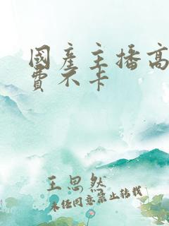 国产主播高清免费不卡