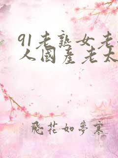 91老熟女老女人国产老太