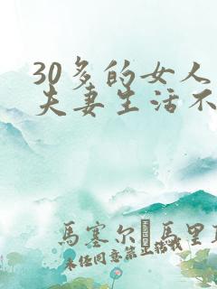 30多的女人对夫妻生活不感兴趣