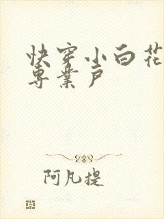 快穿小白花女主专业户
