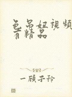 色吊妞视频这里有精品