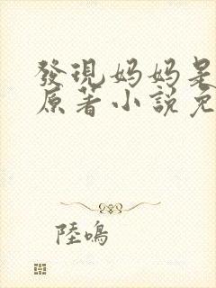 发现妈妈是小姐原著小说免费阅读