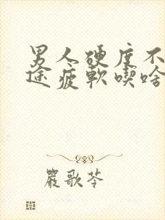 男人硬度不够中途疲软吃啥药