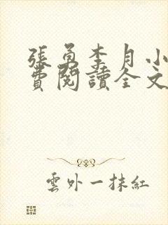 张勇李月小说免费阅读全文最新章节