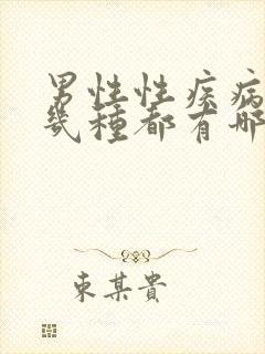 男性性疾病有哪几种都有哪些明显症状