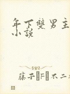 年下双男主囚禁小说