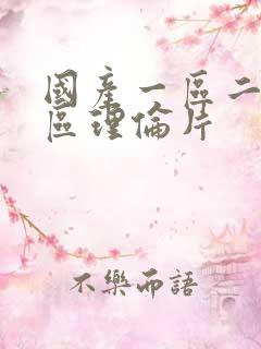 国产一区二区三区理伦片