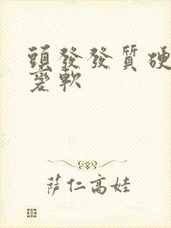 头发发质硬怎么变软