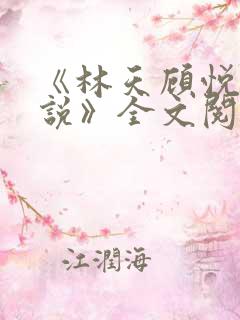 《林天顾悦瑶小说》全文阅读下载
